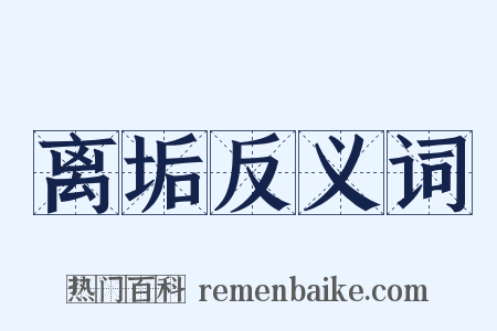 离垢反义词是什么意思的图片